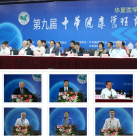 第九届中华健康管理论坛