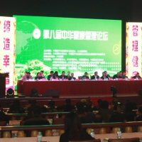 第八届中华健康管理论坛