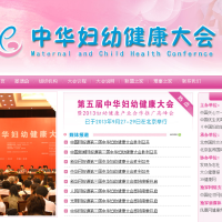 第五届中华妇幼健康大会