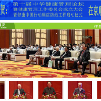 第十届中华健康管理论坛