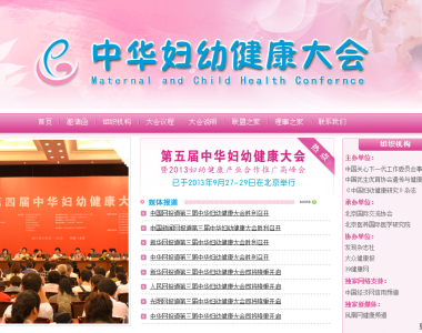 第五届中华妇幼健康大会
